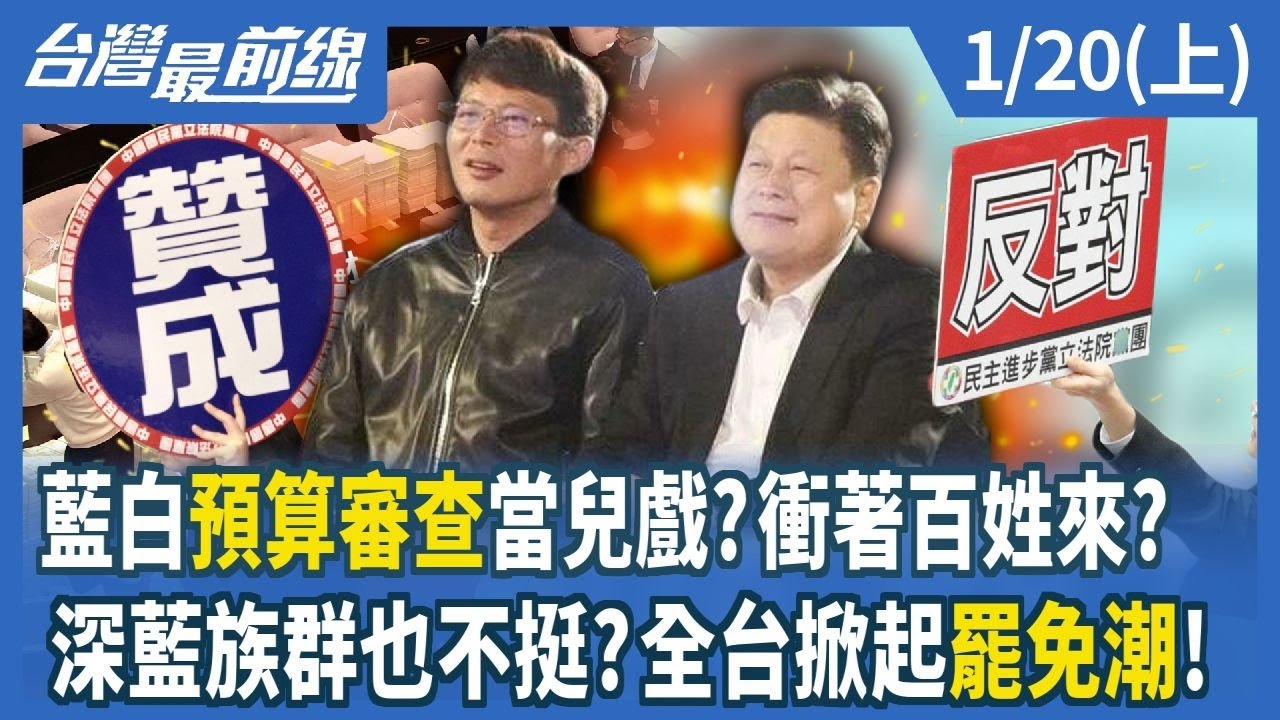 藍白預算審查當兒戲？衝著百姓來？ 深藍族群也不挺？全台掀起罷免潮！